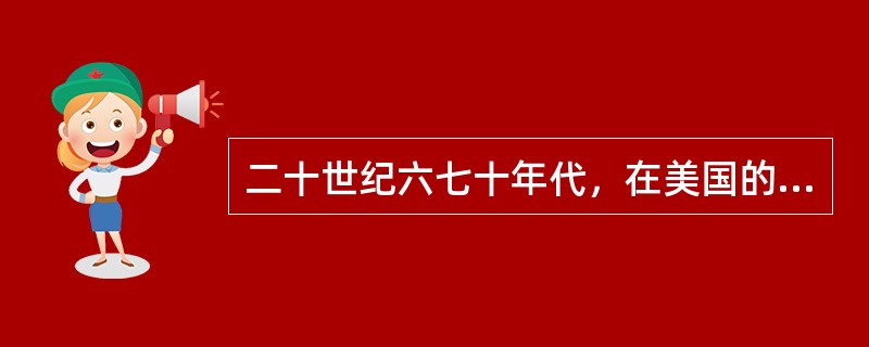 二十世纪六七十年代，在美国的加利福尼亚州，出现了一个地名叫硅谷。该地主要工业是微电子工业，它也是()的发源地。