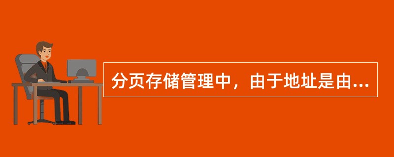 分页存储管理中，由于地址是由页号p和页内地址d两部分组成，所以作业的逻辑地址空间是二维的。()