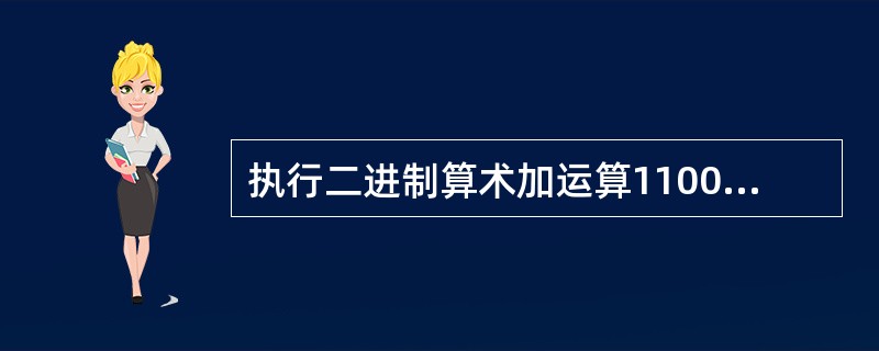 执行二进制算术加运算11001001+00100111，其运算结果是()。