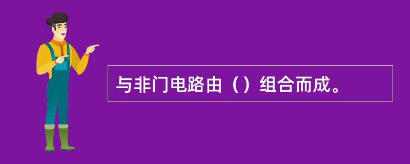 与非门电路由（）组合而成。