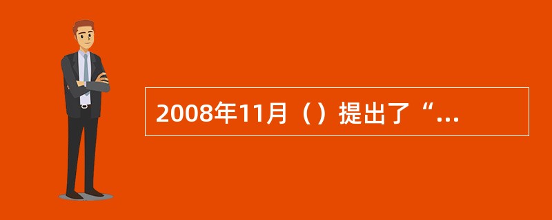2008年11月（）提出了“智慧地球”。