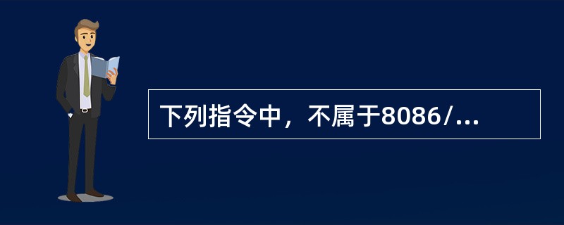 下列指令中，不属于8086/8088指令的是（）。。