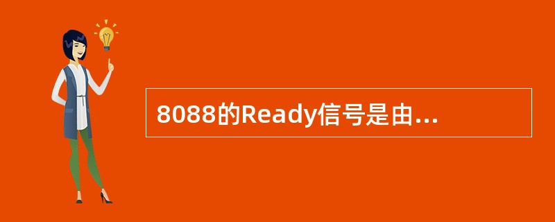 8088的Ready信号是由外部硬件产生的。（）