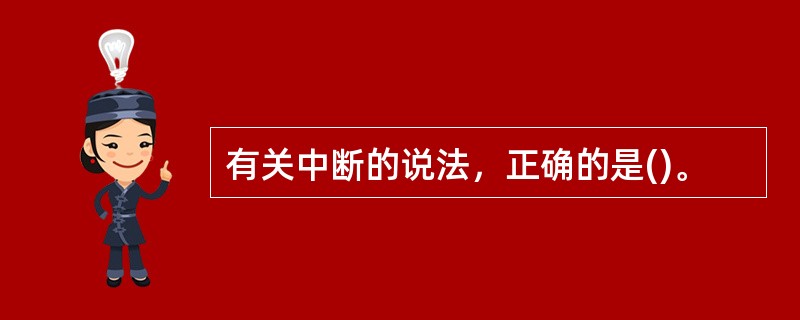 有关中断的说法，正确的是()。