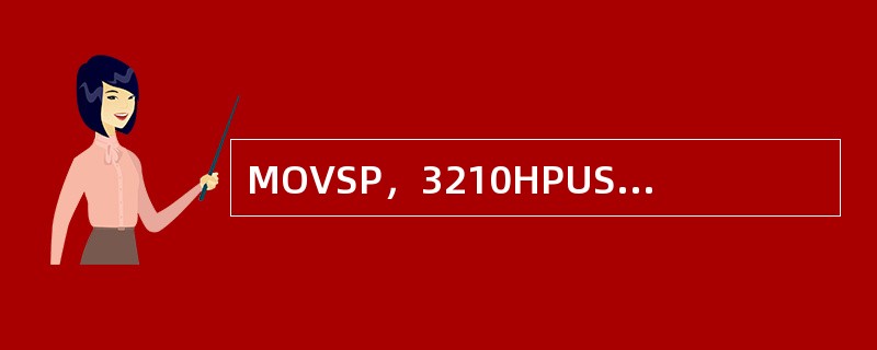 MOVSP，3210HPUSHAX执行上述指令序列后，SP寄存器的值是（）。