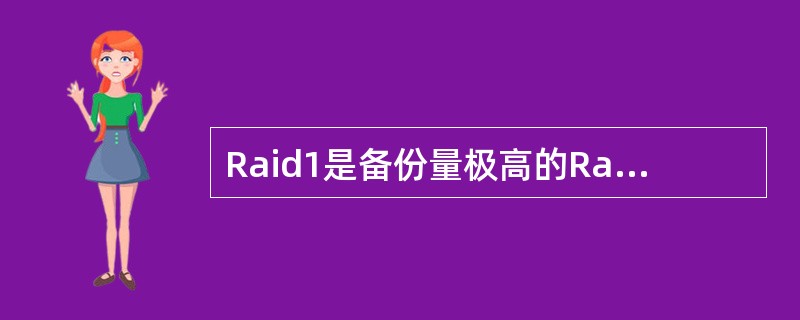 Raid1是备份量极高的Raid策略，相应的它的保护能力也很强。()