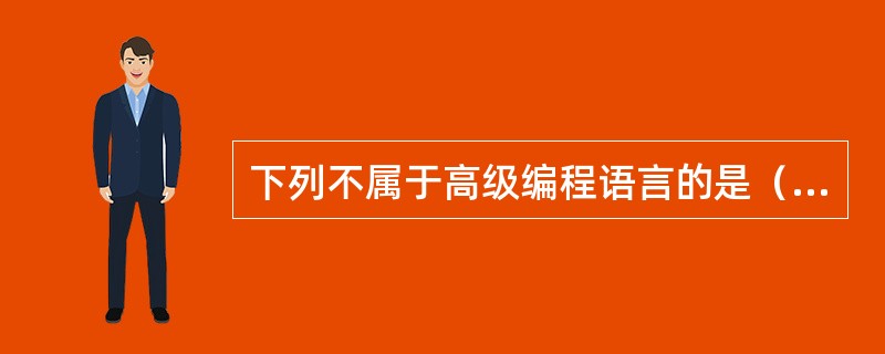 下列不属于高级编程语言的是（）。