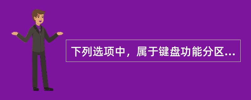 下列选项中，属于键盘功能分区的有（）。