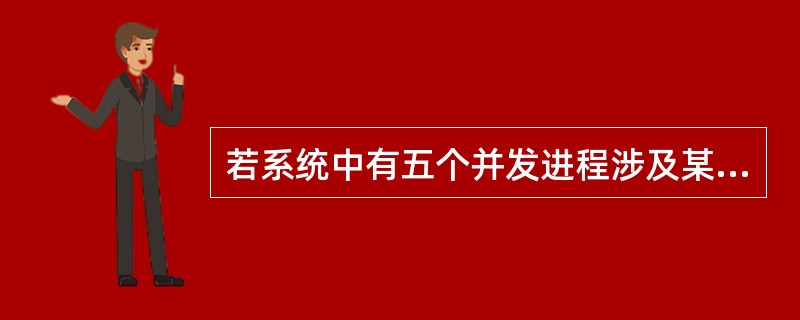 若系统中有五个并发进程涉及某个相同的变量A，则变量A的相关临界区是由()临界区构成。