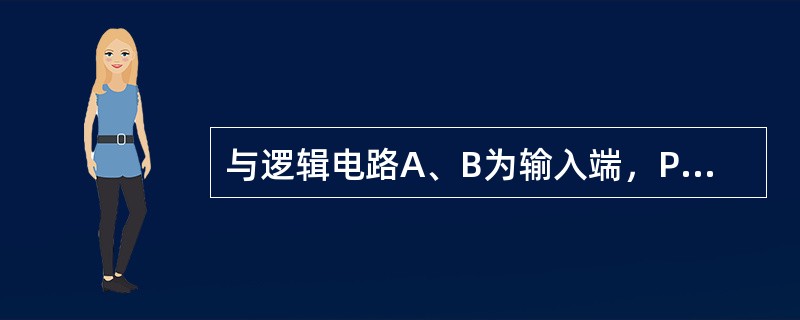 与逻辑电路A、B为输入端，P为输出端，其逻辑状态表为（）。