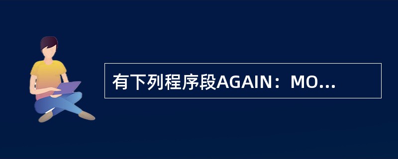 有下列程序段AGAIN：MOVES：[DI]，ALINC.DILOOPAGAIN下列指令中（）。可完成与上述程序段相同的功能。