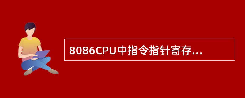 8086CPU中指令指针寄存器（IP）中存放的是。（）