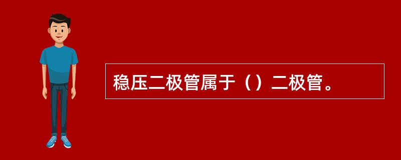 稳压二极管属于（）二极管。