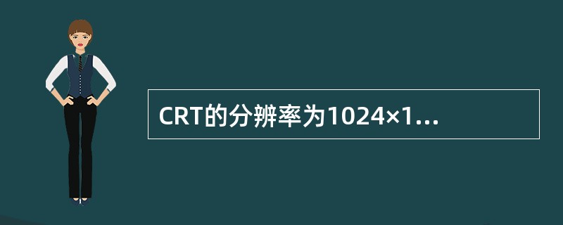 CRT的分辨率为1024×1024像素，像素的颜色数为256，则刷新存储器的容量是()。