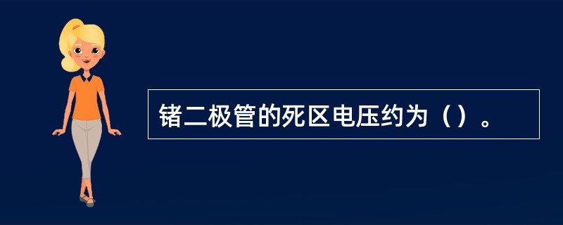 锗二极管的死区电压约为（）。