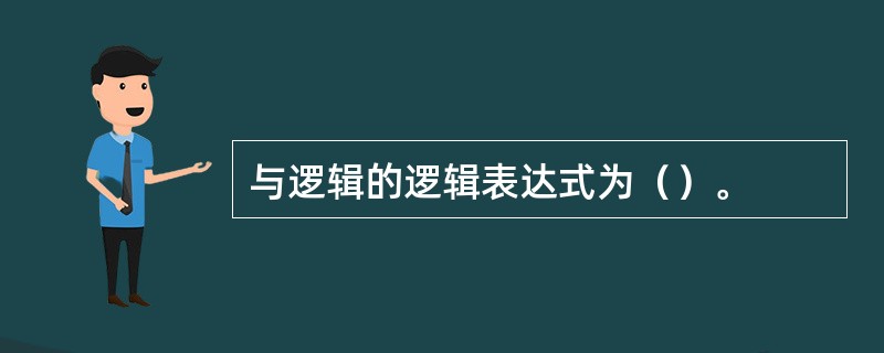 与逻辑的逻辑表达式为（）。