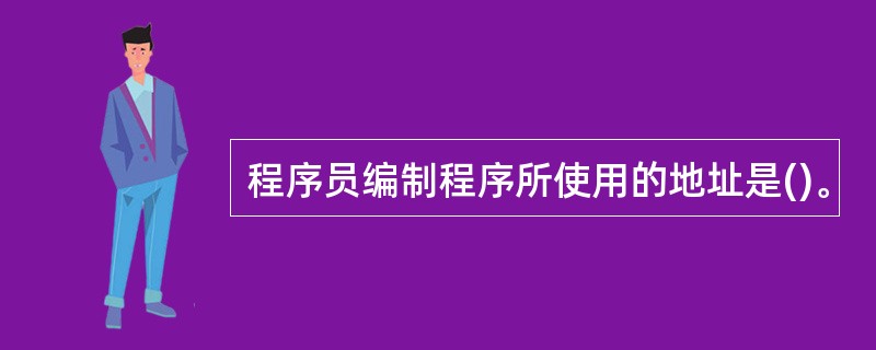 程序员编制程序所使用的地址是()。