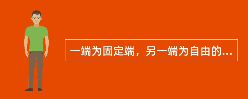 一端为固定端，另一端为自由的梁，称为()。