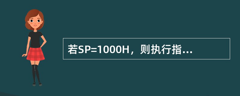 若SP=1000H，则执行指令PUSHAX后，（SP）=0FFEH。（）