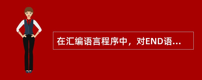 在汇编语言程序中，对END语句的叙述正确的是（）。