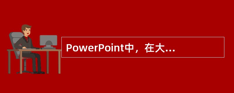 PowerPoint中，在大纲视图模式下可以实现在其他视图中可实现的一切编辑功能。（）