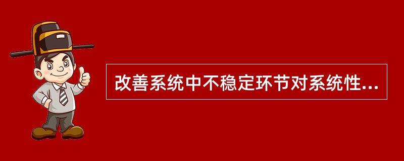 改善系统中不稳定环节对系统性能的影响，应采取哪种校正方式？（）