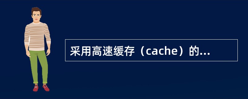 采用高速缓存（cache）的目的是（）