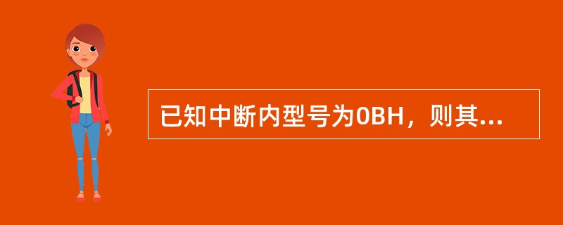 已知中断内型号为0BH，则其中断服务程序入口地址存放在中断矢量表中的地址是（）。