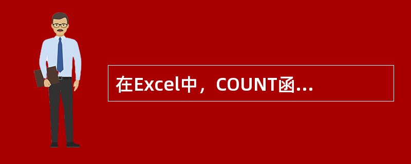 在Excel中，COUNT函数用于计算（）。