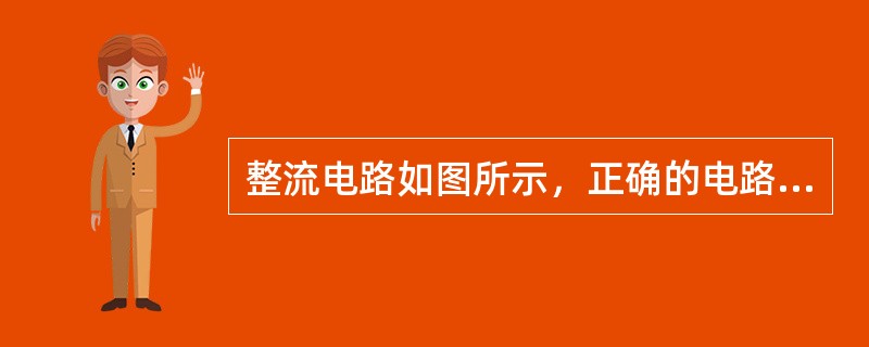 整流电路如图所示，正确的电路是下图中（）。