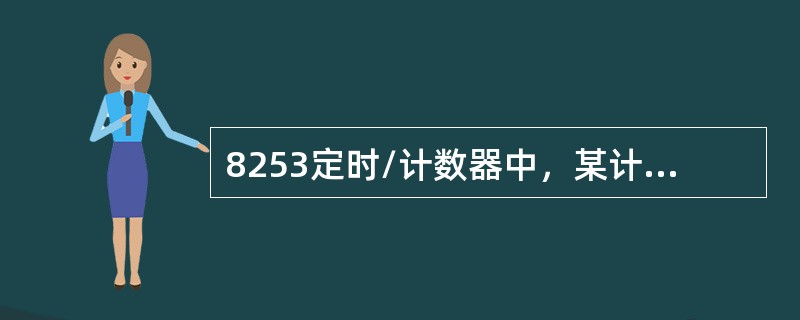 8253定时/计数器中，某计数据的最大计数初值是（）。
