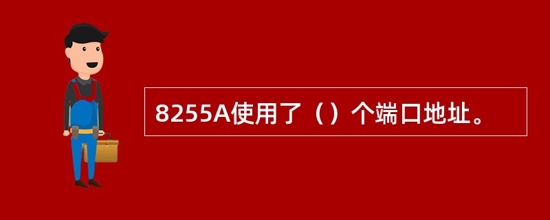 8255A使用了（）个端口地址。