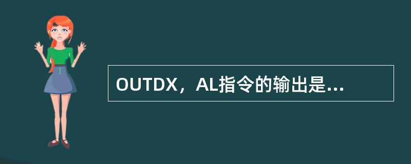 OUTDX，AL指令的输出是16位操作数。（）