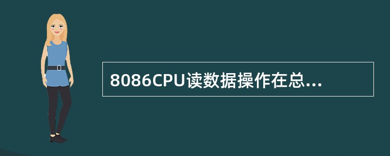 8086CPU读数据操作在总线周期的（）时刻.