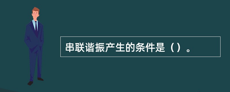 串联谐振产生的条件是（）。