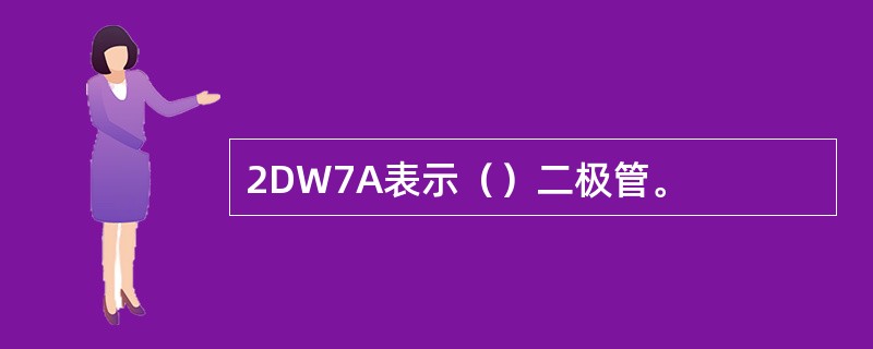 2DW7A表示（）二极管。