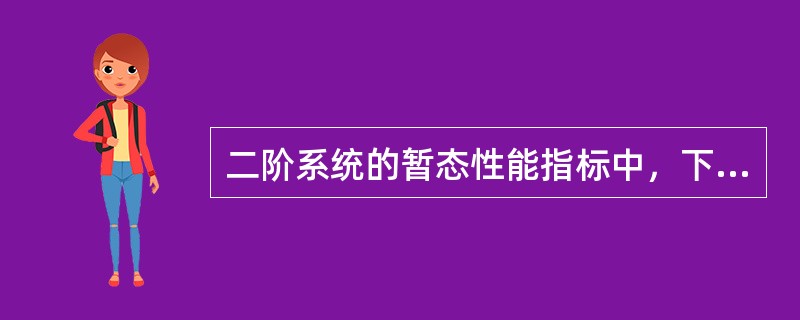 二阶系统的暂态性能指标中，下列描述中不正确的是（）。