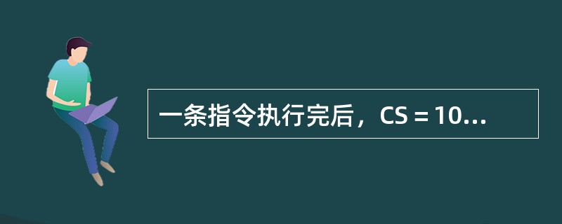 一条指令执行完后，CS＝1000H，IP=1052H，则下一条指令的地址为（）。