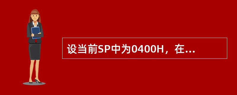 设当前SP中为0400H，在执行了PUSHDS，PUSHAX两条指令后，SP中为（）。