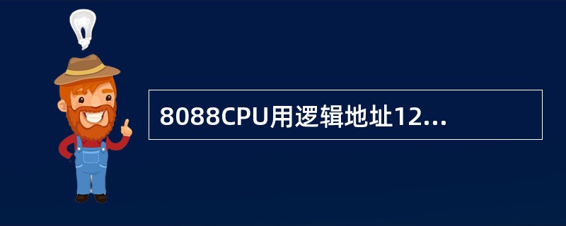 8088CPU用逻辑地址1234H：5678H访问时，可交换一个字。（）