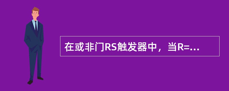 在或非门RS触发器中，当R=1，S=0时，触发器状态（）。