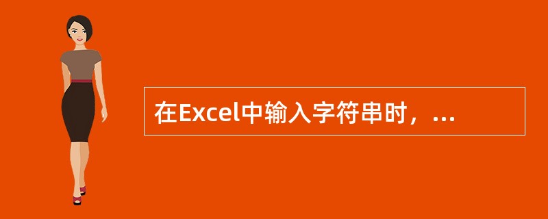 在Excel中输入字符串时，若该字符串的长度超过单元格的显示宽度，则超过的部分最有可能（）。