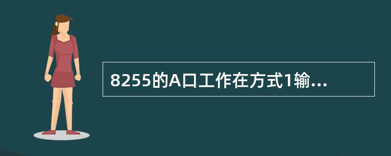 8255的A口工作在方式1输入时，其中断允许控制位INTE的开/关是通过对的按位置位/复位操作完成的。（）