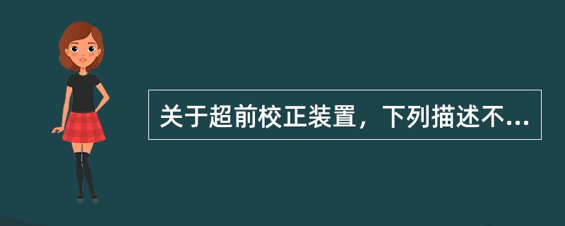 关于超前校正装置，下列描述不正确的是（）。