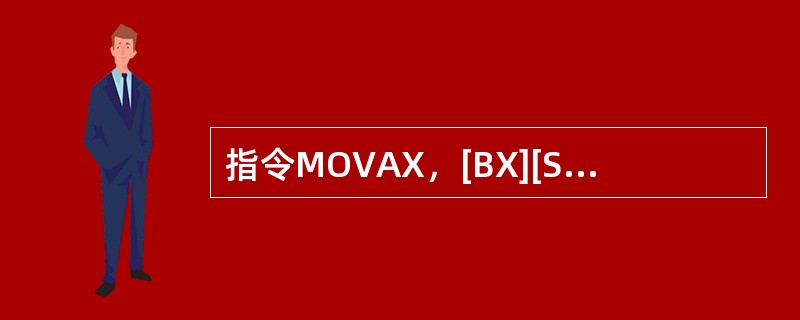 指令MOVAX，[BX][SI]中源操作数的寻址方式是（）。