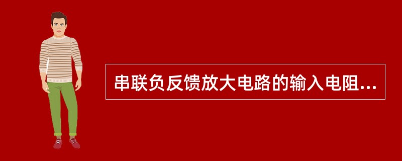 串联负反馈放大电路的输入电阻是无反馈时输入电阻的（）