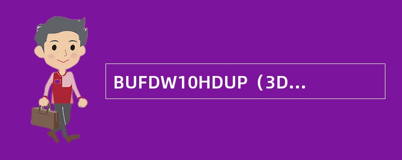 BUFDW10HDUP（3DUP（2，10H），3，5）上述语句汇编后，为变量BUF分配的存储单元字节数是（）。
