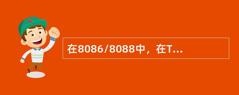 在8086/8088中，在T1状态，CPU往总线发出（）信号。