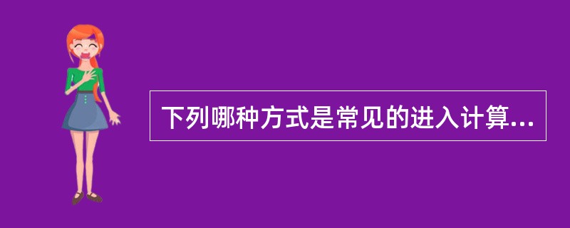 下列哪种方式是常见的进入计算机BIOS的方式？（）