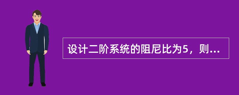 设计二阶系统的阻尼比为5，则此二阶系统的阶跃响应为（）。